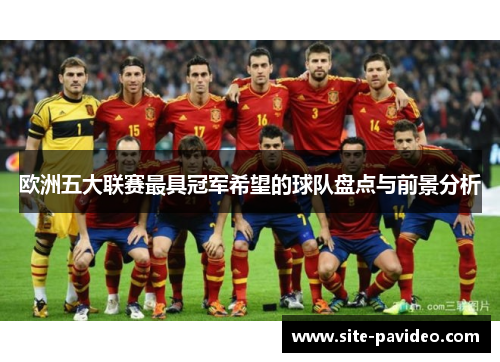 欧洲五大联赛最具冠军希望的球队盘点与前景分析