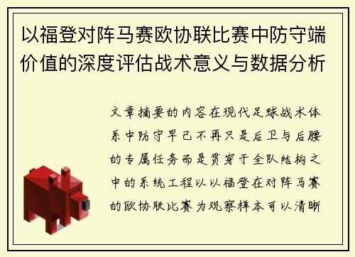 以福登对阵马赛欧协联比赛中防守端价值的深度评估战术意义与数据分析