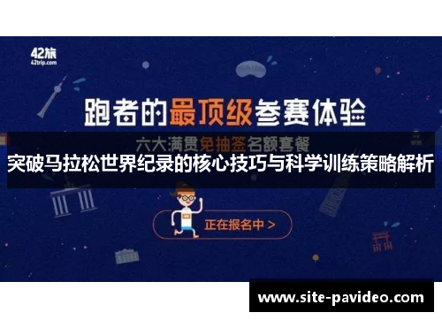 突破马拉松世界纪录的核心技巧与科学训练策略解析