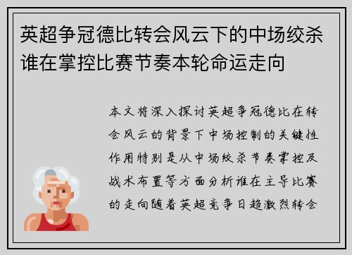 英超争冠德比转会风云下的中场绞杀谁在掌控比赛节奏本轮命运走向