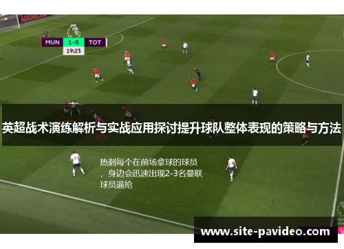 英超战术演练解析与实战应用探讨提升球队整体表现的策略与方法