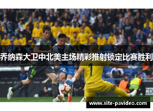 乔纳森大卫中北美主场精彩推射锁定比赛胜利