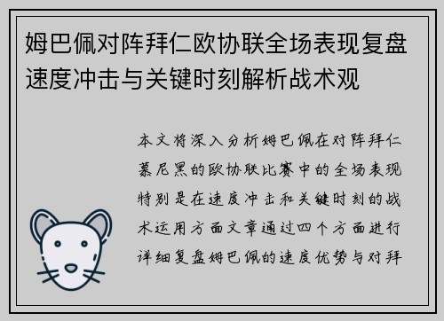 姆巴佩对阵拜仁欧协联全场表现复盘速度冲击与关键时刻解析战术观