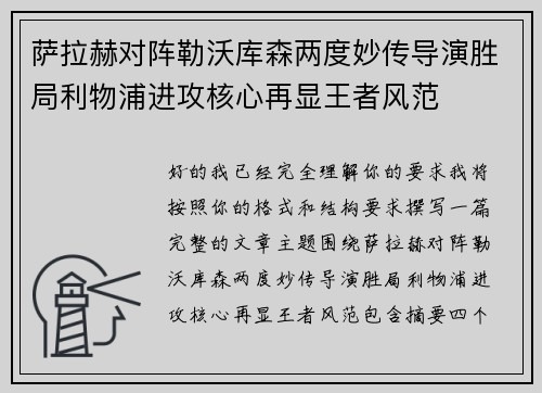 萨拉赫对阵勒沃库森两度妙传导演胜局利物浦进攻核心再显王者风范