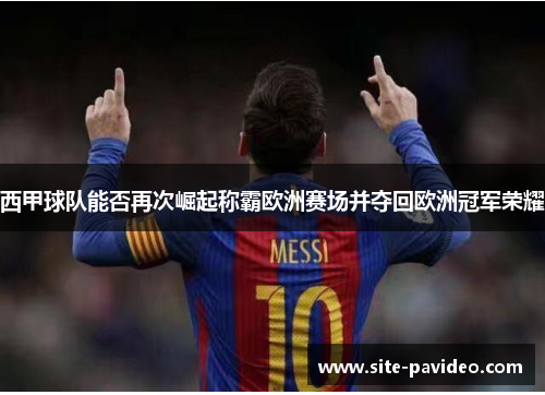 西甲球队能否再次崛起称霸欧洲赛场并夺回欧洲冠军荣耀