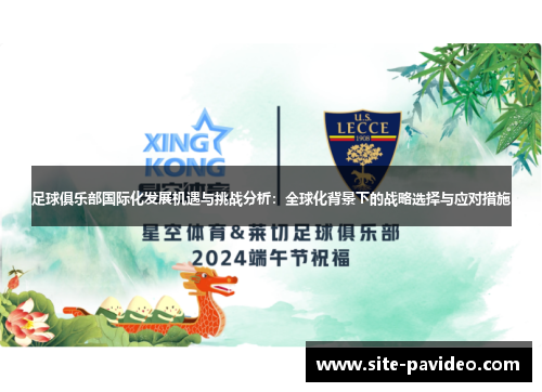 足球俱乐部国际化发展机遇与挑战分析：全球化背景下的战略选择与应对措施