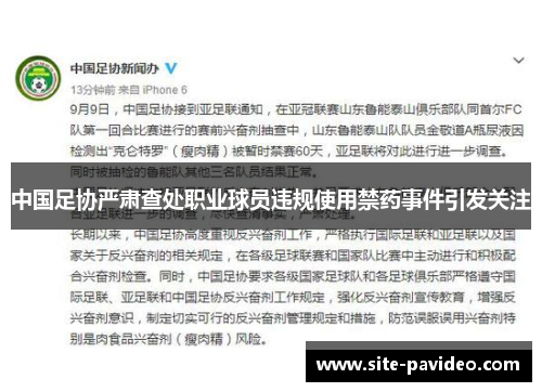 中国足协严肃查处职业球员违规使用禁药事件引发关注