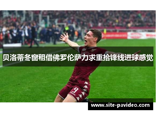 贝洛蒂冬窗租借佛罗伦萨力求重拾锋线进球感觉 贝洛蒂冬窗租借佛罗伦萨力求重拾锋线进球感觉