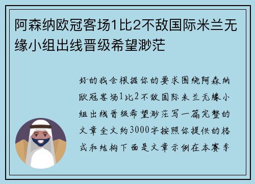 阿森纳欧冠客场1比2不敌国际米兰无缘小组出线晋级希望渺茫 阿森纳欧冠客场1比2不敌国际米兰无缘小组出线晋级希望渺茫