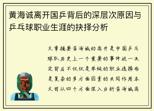 黄海诚离开国乒背后的深层次原因与乒乓球职业生涯的抉择分析