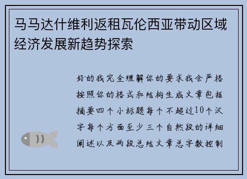 马马达什维利返租瓦伦西亚带动区域经济发展新趋势探索