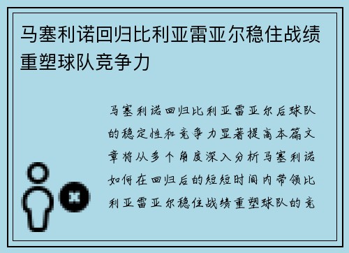 马塞利诺回归比利亚雷亚尔稳住战绩重塑球队竞争力
