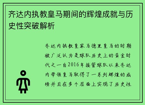 齐达内执教皇马期间的辉煌成就与历史性突破解析