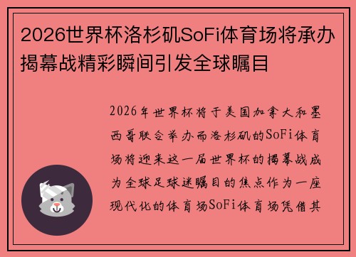 2026世界杯洛杉矶SoFi体育场将承办揭幕战精彩瞬间引发全球瞩目