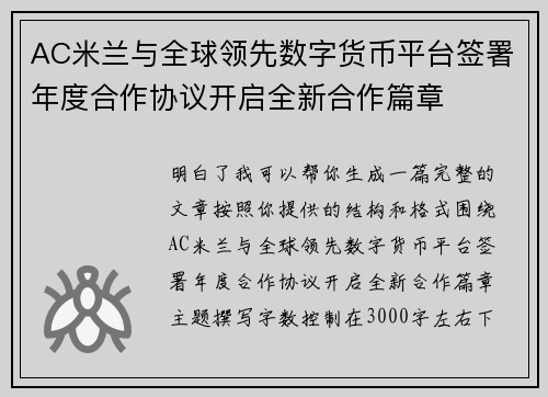AC米兰与全球领先数字货币平台签署年度合作协议开启全新合作篇章