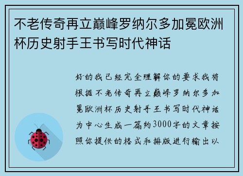 不老传奇再立巅峰罗纳尔多加冕欧洲杯历史射手王书写时代神话