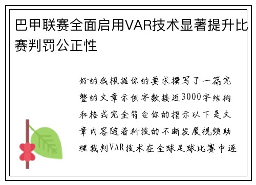 /uploads/images/20260630/ba-jia-lian-sai-quan-mian-qi-yong-var-ji-shu-xian-zhu-ti-sheng-bi-sai-pan-fa-gong-zheng-xing.webp