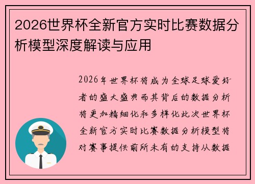 /uploads/images/20260713/2026-shi-jie-bei-quan-xin-guan-fang-shi-shi-bi-sai-shu-ju-fen-xi-mo-xing-shen-du-jie-du-yu-ying-yong.webp