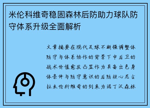 米伦科维奇稳固森林后防助力球队防守体系升级全面解析 米伦科维奇稳固森林后防助力球队防守体系升级全面解析