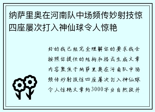纳萨里奥在河南队中场频传妙射技惊四座屡次打入神仙球令人惊艳 纳萨里奥在河南队中场频传妙射技惊四座屡次打入神仙球令人惊艳