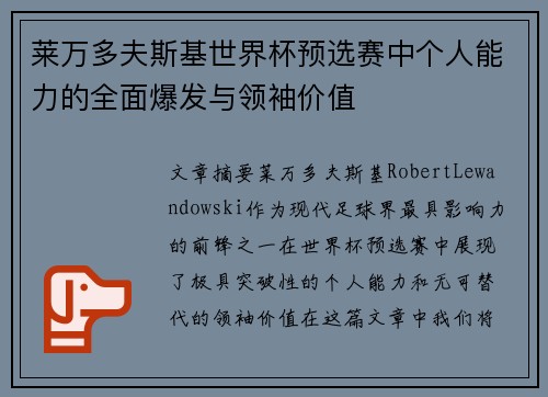 莱万多夫斯基世界杯预选赛中个人能力的全面爆发与领袖价值 莱万多夫斯基世界杯预选赛中个人能力的全面爆发与领袖价值