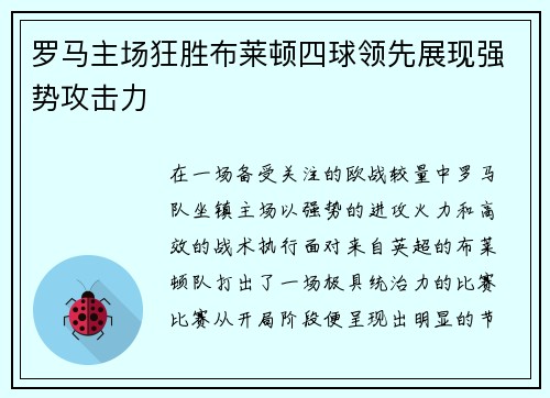 罗马主场狂胜布莱顿四球领先展现强势攻击力 罗马主场狂胜布莱顿四球领先展现强势攻击力