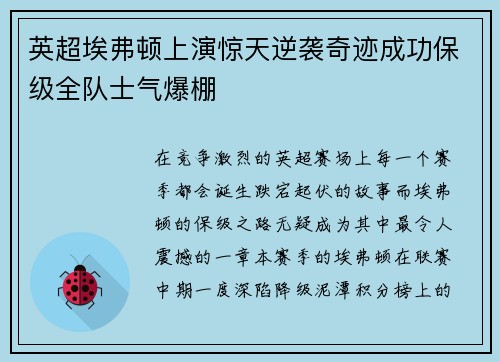 英超埃弗顿上演惊天逆袭奇迹成功保级全队士气爆棚 英超埃弗顿上演惊天逆袭奇迹成功保级全队士气爆棚