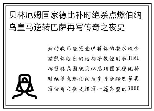 贝林厄姆国家德比补时绝杀点燃伯纳乌皇马逆转巴萨再写传奇之夜史