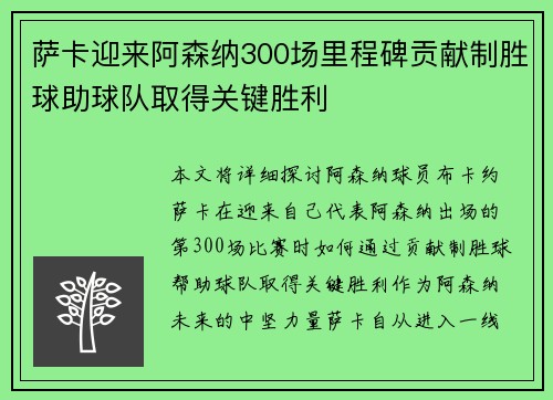 萨卡迎来阿森纳300场里程碑贡献制胜球助球队取得关键胜利