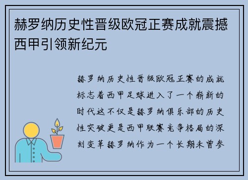 赫罗纳历史性晋级欧冠正赛成就震撼西甲引领新纪元 赫罗纳历史性晋级欧冠正赛成就震撼西甲引领新纪元