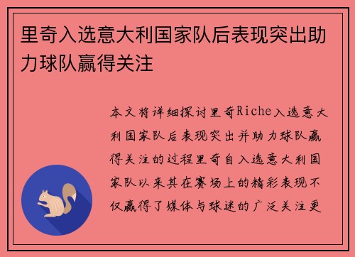 里奇入选意大利国家队后表现突出助力球队赢得关注 里奇入选意大利国家队后表现突出助力球队赢得关注