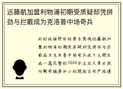 远藤航加盟利物浦初期受质疑却凭拼劲与拦截成为克洛普中场奇兵 远藤航加盟利物浦初期受质疑却凭拼劲与拦截成为克洛普中场奇兵