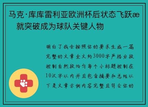 马克·库库雷利亚欧洲杯后状态飞跃成就突破成为球队关键人物