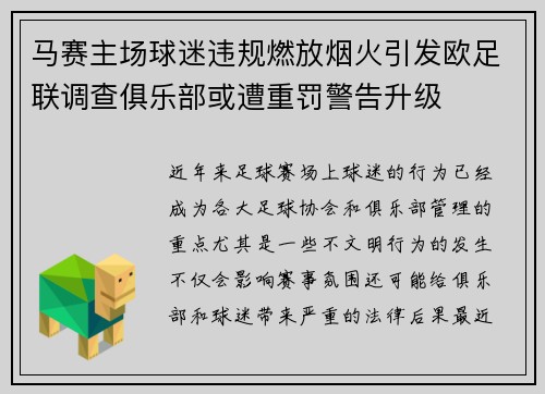 马赛主场球迷违规燃放烟火引发欧足联调查俱乐部或遭重罚警告升级