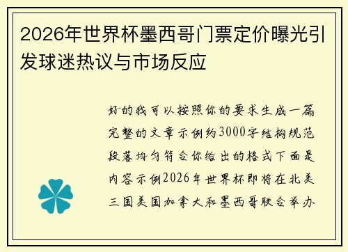 2026年世界杯墨西哥门票定价曝光引发球迷热议与市场反应
