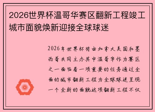 2026世界杯温哥华赛区翻新工程竣工城市面貌焕新迎接全球球迷