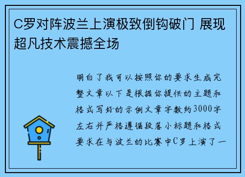 C罗对阵波兰上演极致倒钩破门 展现超凡技术震撼全场