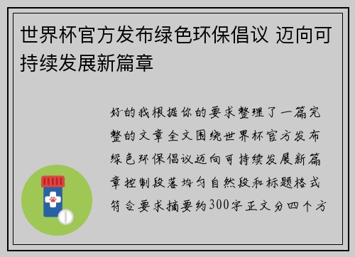 世界杯官方发布绿色环保倡议 迈向可持续发展新篇章