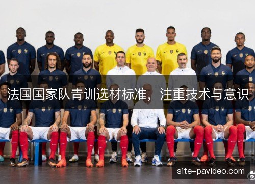 法国国家队青训选材标准，注重技术与意识