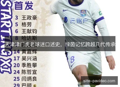 天津津门虎老球迷口述史，绿茵记忆跨越几代传承