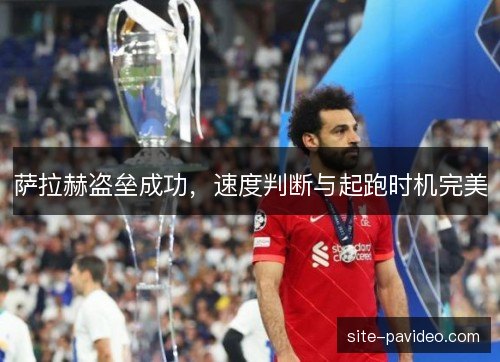 萨拉赫盗垒成功，速度判断与起跑时机完美